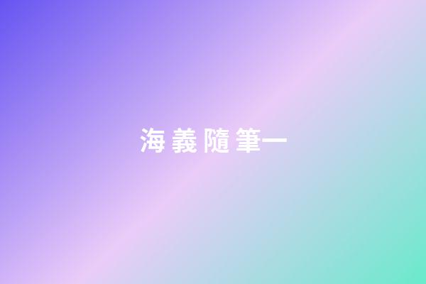 海 義 隨 筆一